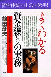 よくわかる資金繰りの実務