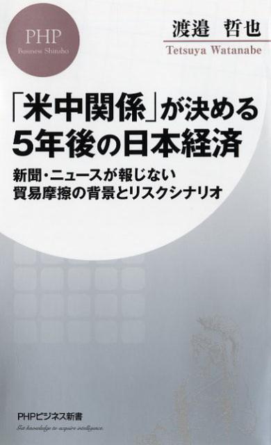 「米中関係」が決める5年後の日本経済