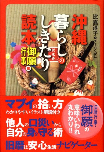 沖縄　暮らしのしきたり読本　御願・行事編 [ 比嘉　淳子 ]