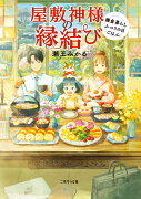 屋敷神様の縁結び　〜鎌倉暮らしふつうの日ごはん〜