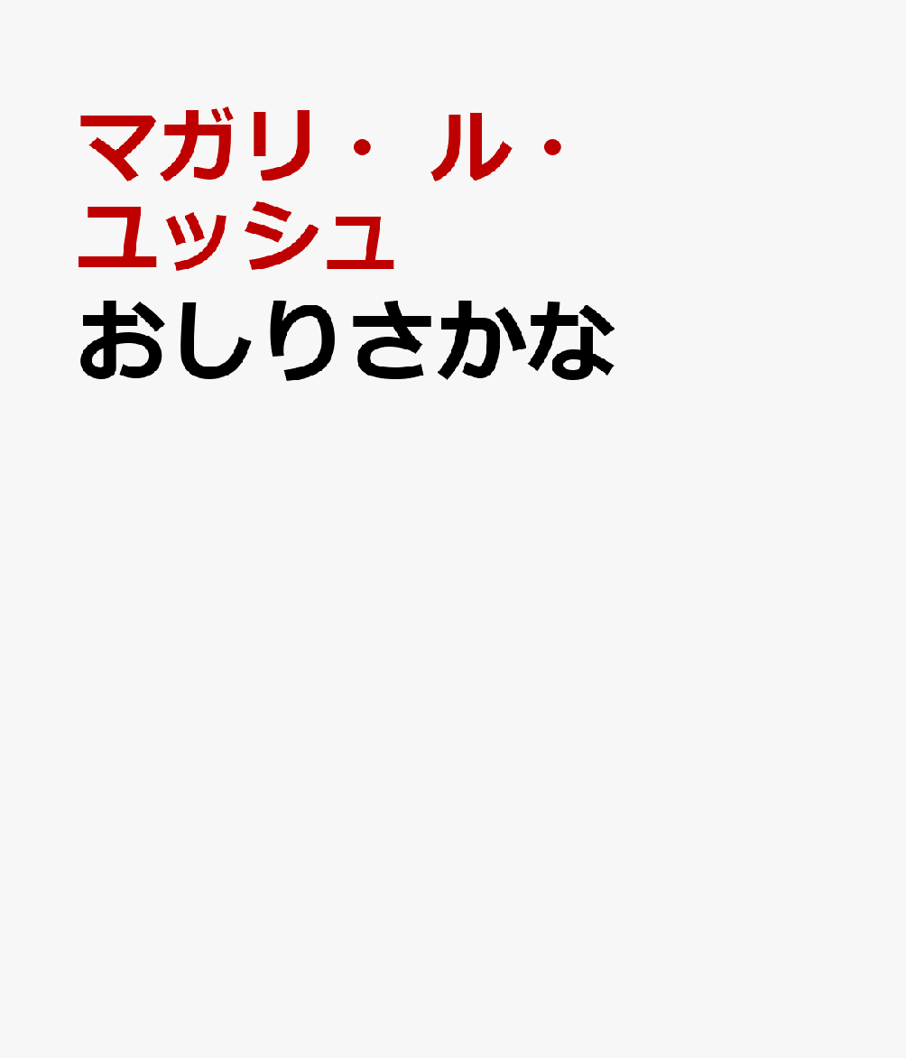 おしりさかな