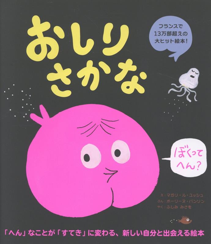 おしりさかな ／マガリ・ル・ユッシュ/ポーリーヌ・パンソン/ふしみみさを （パイ インターナショナル）