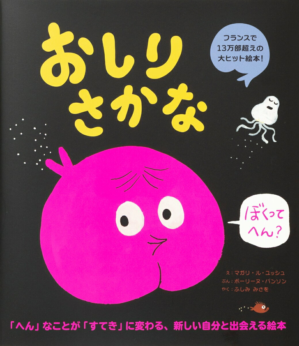 おしりさかな ／マガリ・ル・ユッシュ/ポーリーヌ・パンソン/ふしみみさを （パイ インターナショナル）