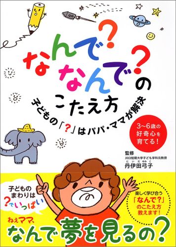 なんで？なんで？のこたえ方