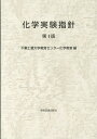 化学実験指針第4版 千葉工業大学教育センター化学教室