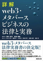 詳解 web3・メタバースビジネスの法律と実務