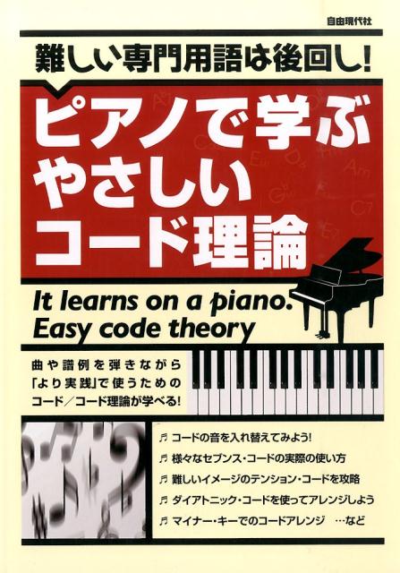 ピアノで学ぶやさしいコード理論