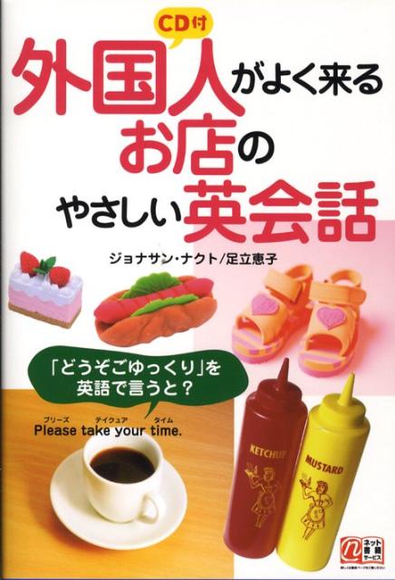 CD付外国人がよく来るお店のやさしい英会話