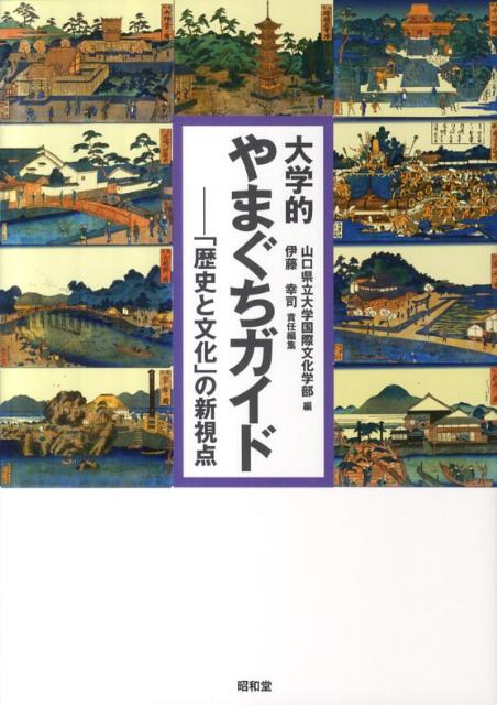 大学的やまぐちガイド 「歴史と文化」の新視点 [ 山口県立大学 ]