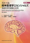 ストール精神薬理学エセンシャルズ 神経科学的基礎と応用 [ 仙波　純一 ]