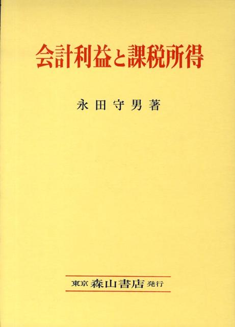 会計利益と課税所得 [ 永田守男 ]