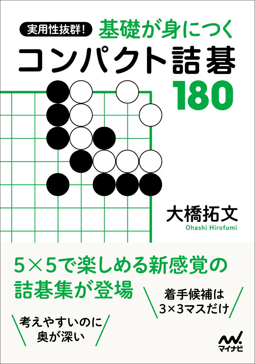 ５×５で楽しめる新感覚の詰碁集が登場。着手候補は３×３マスだけ。考えやすいのに奥が深い。やさしい問題を解いて棋力アップ！基本手筋・基本死活が身につく１８０題。