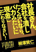 社長さん、会社を潰したくないなら、バカみたいに現金にこだわりなさい！