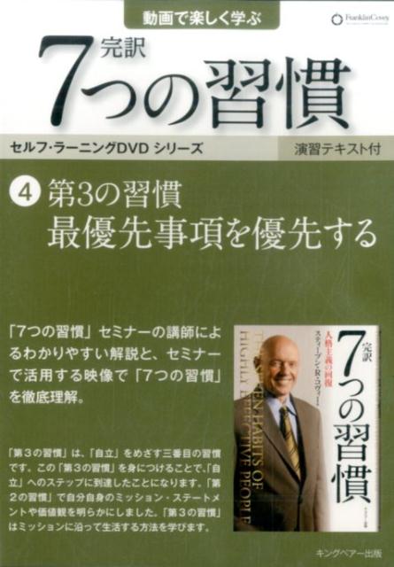 DVD＞完訳7つの習慣（4）
