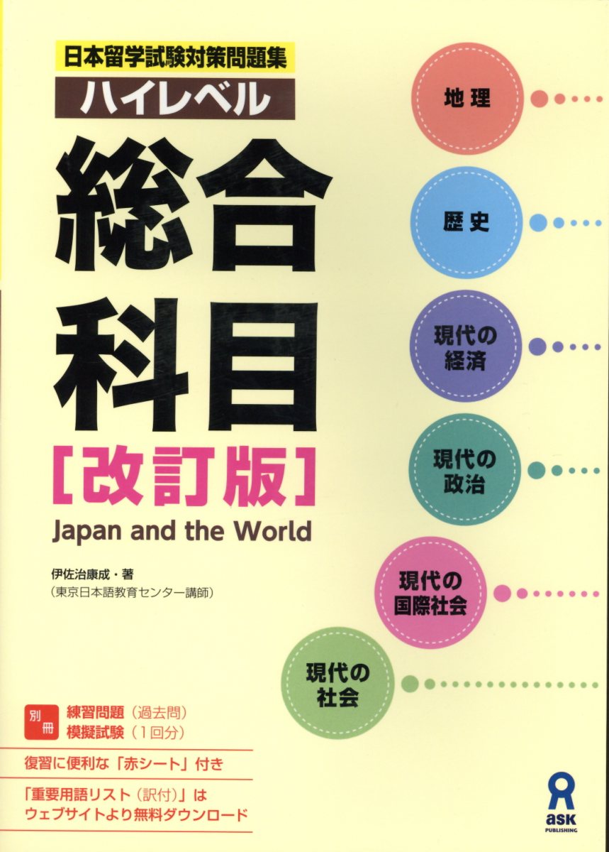 ハイレベル総合科目改訂版 Japan　and　the　World （日本留学試験対策問題集） [ 伊 ...