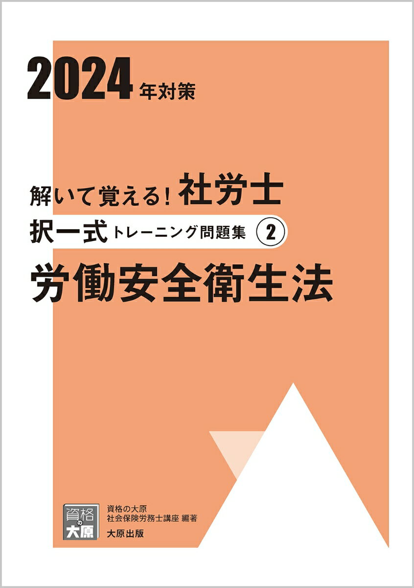 楽天楽天ブックス解いて覚える！社労士択一式トレーニング問題集（2　2024年対策） 労働安全衛生法 （合格のミカタシリーズ） [ 資格の大原社会保険労務士講座 ]