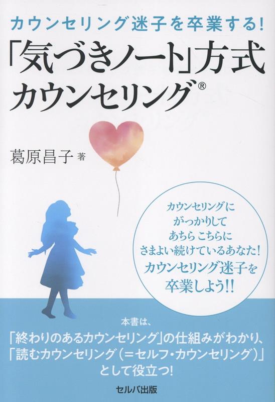 カウンセリングにがっかりしてあちらこちらにさまよい続けているあなた！カウンセリング迷子を卒業しよう！！本書は、「終わりのあるカウンセリング」の仕組みがわかり、「読むカウンセリング（＝セルフ・カウンセリング）」として役立つ！「自分とつながる」方法としての「気づきノート」とはどんなものなのか、順を追って説明。少しずつでも、自分の感情の流れであるとか、微細な差異に気づく手立てを打っておけば、「途方に暮れる」状態から抜け出すことができる。