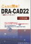 こんなに簡単！DRA-CAD22 2次元編