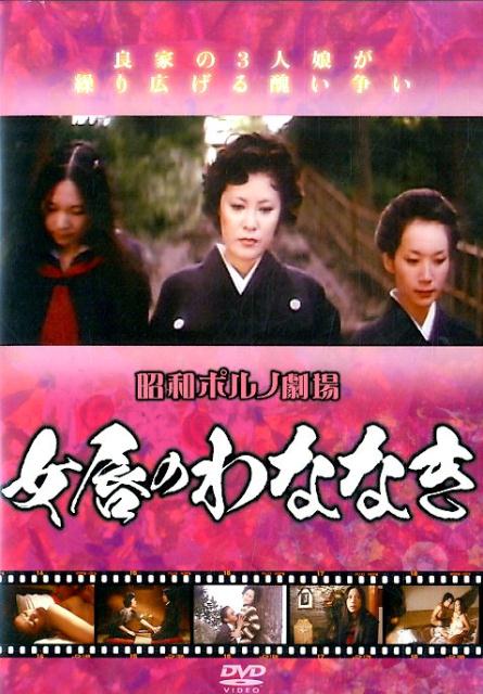 DVD＞昭和ポルノ劇場女唇のわななき