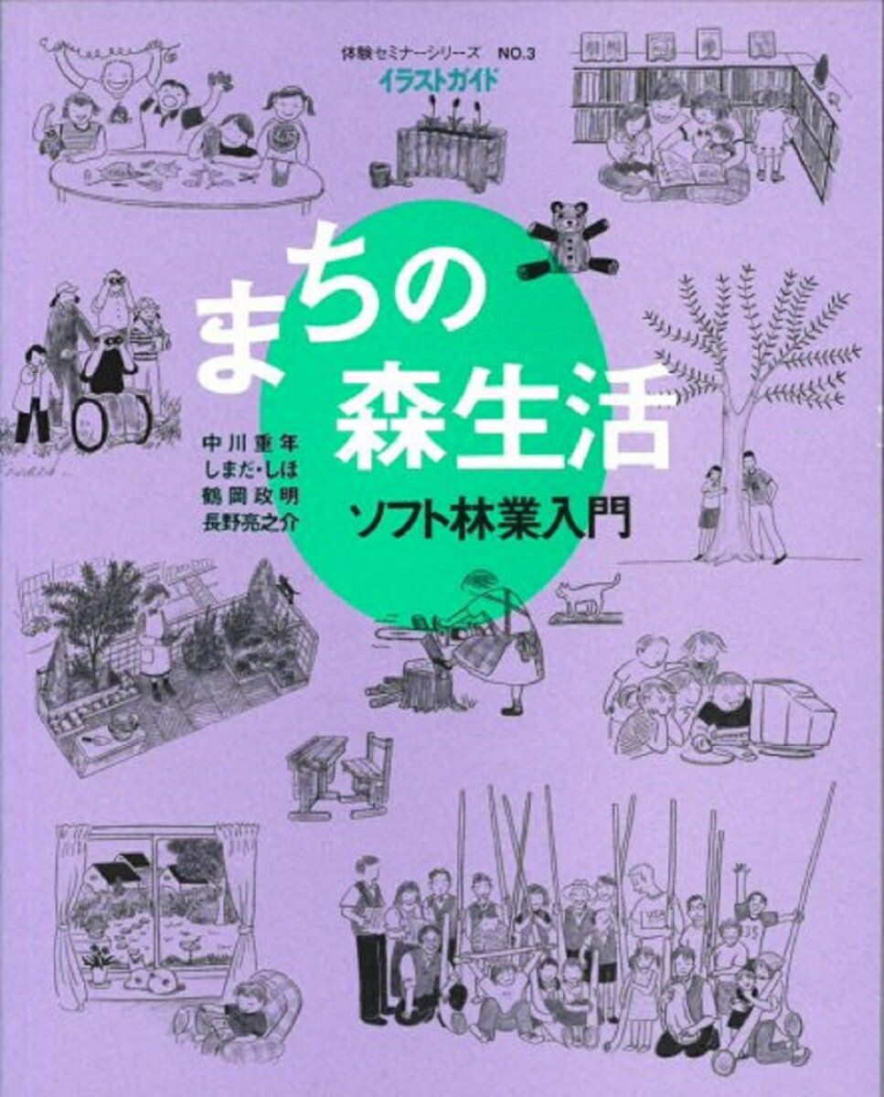 体験セミナーシリーズ　No.3　まちの森生活 - ソフト林業入門