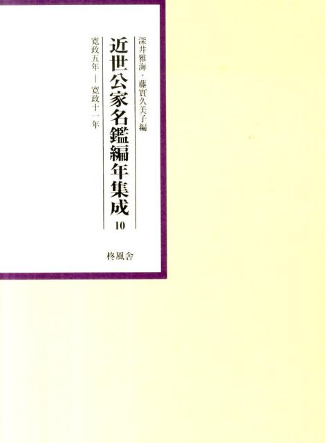 近世公家名鑑編年集成（第10巻（寛政5年ー寛政11年）