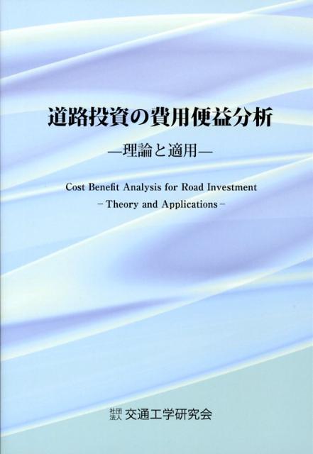 道路投資の費用便益分析 理論と適用