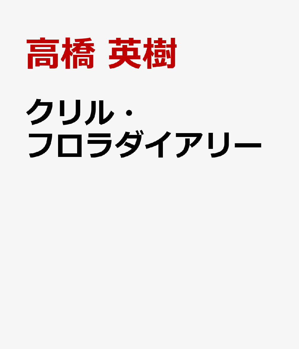 クリル・フロラダイアリー 千島列島植物探訪記 [ 高橋 英樹 ]