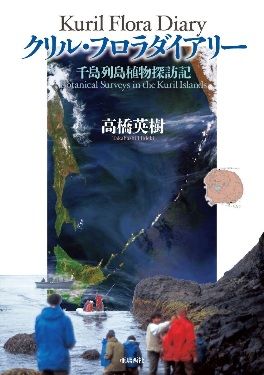 クリル・フロラダイアリー 千島列島植物探訪記 [ 高橋 英樹 ]