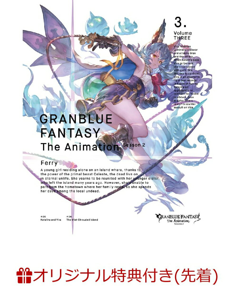 【楽天ブックス限定先着特典】GRANBLUE FANTASY The Animation Season 2 3(完全生産限定版)(ブロマイド2枚セット)