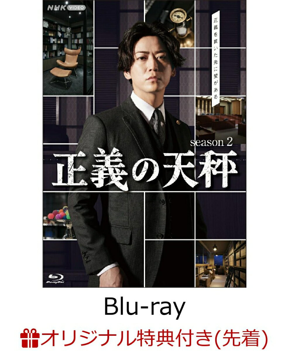 【楽天ブックス限定先着特典】正義の天秤 season2【Blu-ray】(B6サイズクリアファイル（裏面青色）)