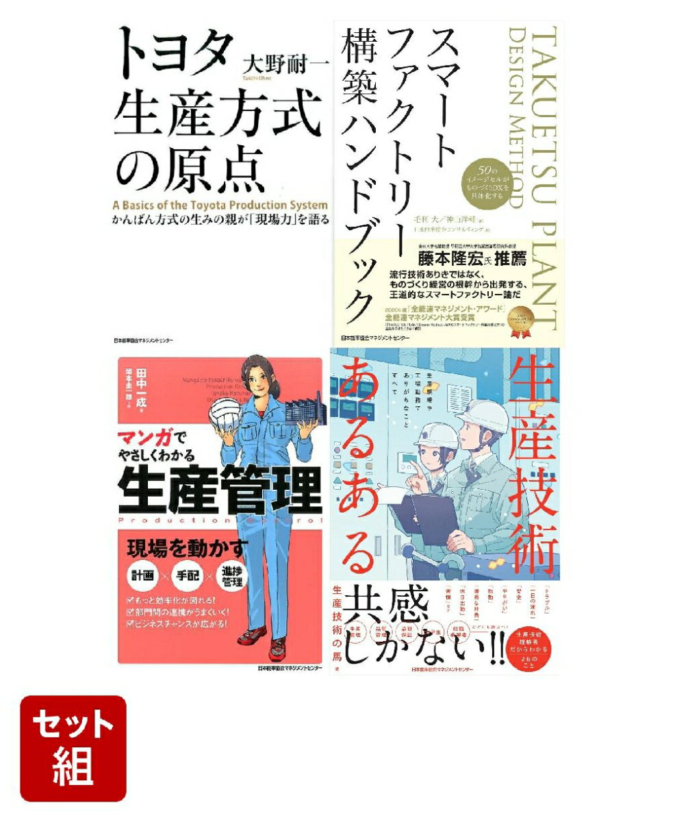 【楽天ブックス限定デジタル特典】生産現場経営セット(世界記憶力グランドマスターによる読書術動画 視聴特典)