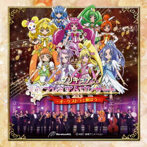 プリキュア プレミアムコンサート2013〜オーケストラと遊ぼう〜