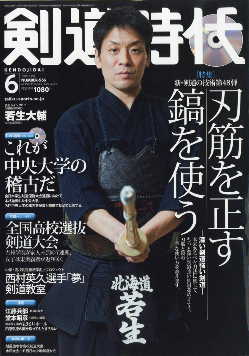 剣道時代 2019年 06月号 [雑誌]