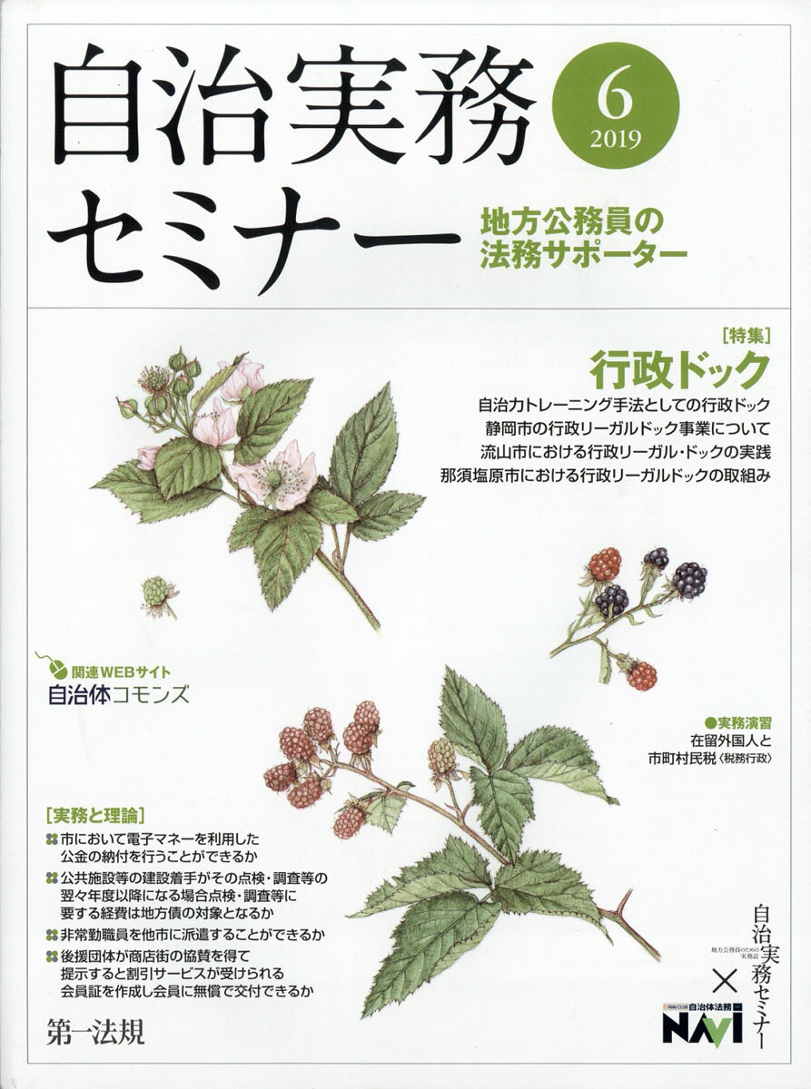 自治実務セミナー 2019年 06月号 [雑誌]