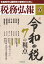 税務弘報 2019年 06月号 [雑誌]