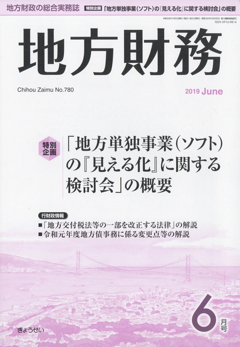 地方財務 2019年 06月号 [雑誌]