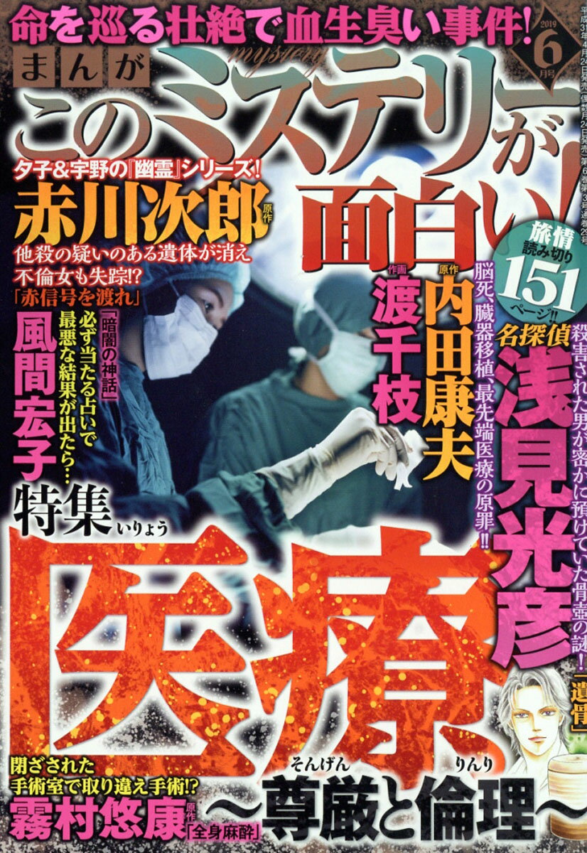 まんが このミステリーが面白い! 2019年 06月号 [雑誌]