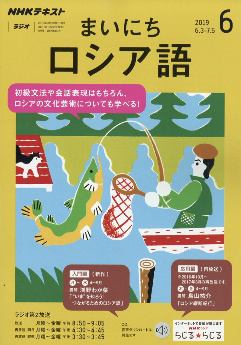 NHK ラジオ まいにちロシア語 2019年 06月号 [雑誌]