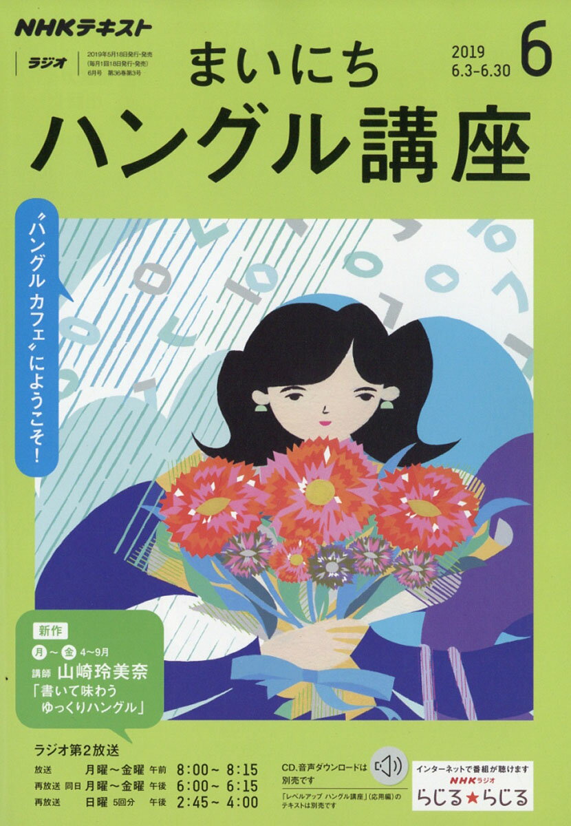 NHK ラジオ まいにちハングル講座 2019年 06月号 [雑誌]