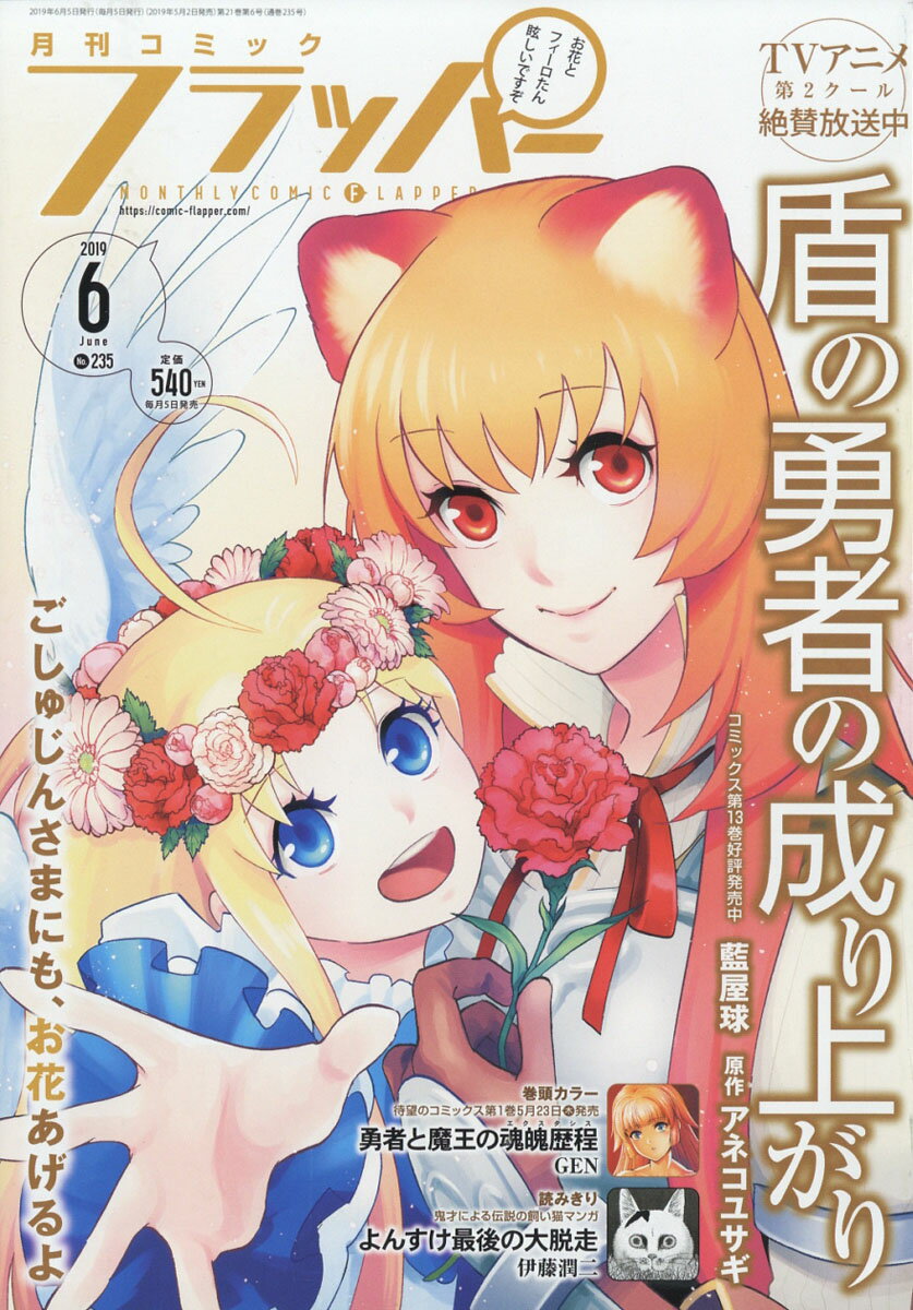 COMIC FLAPPER (コミックフラッパー) 2019年 06月号 [雑誌]