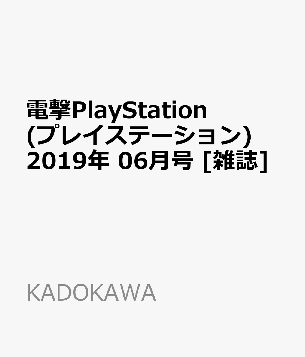 電撃PlayStation (プレイステーション) 2019年 06月号 [雑誌]