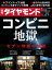 週刊ダイヤモンド 2019年 6/1号 [雑誌] (コンビニ地獄)