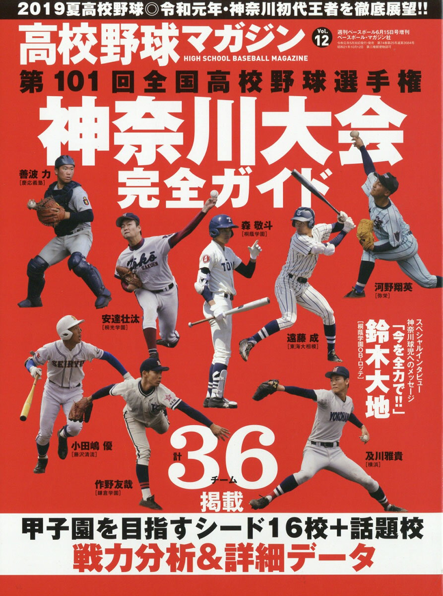 週刊ベースボール増刊 高校野球マガジン12神奈川大会完全ガイド 2019年 6/15号 [雑誌]