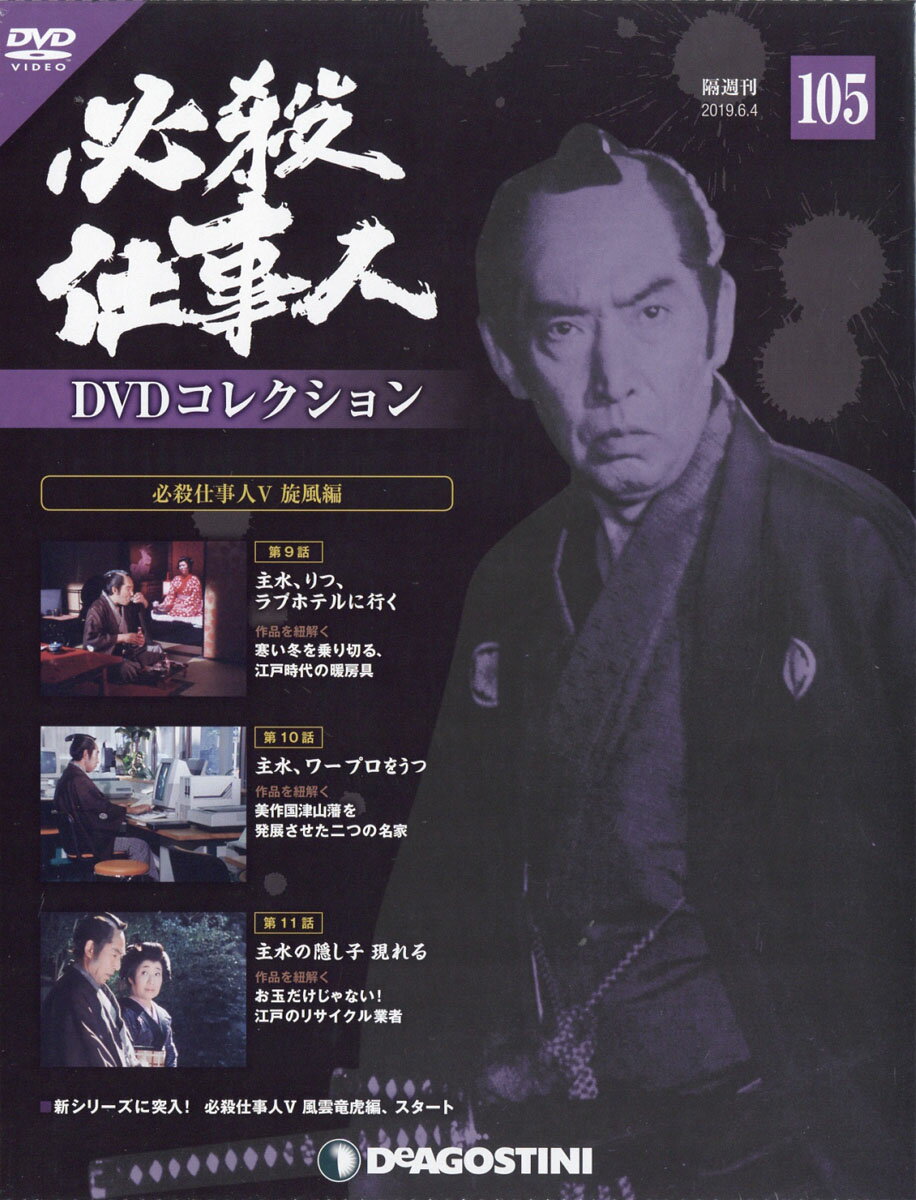 隔週刊 必殺仕事人DVDコレクション 2019年 6/4号 [雑誌]