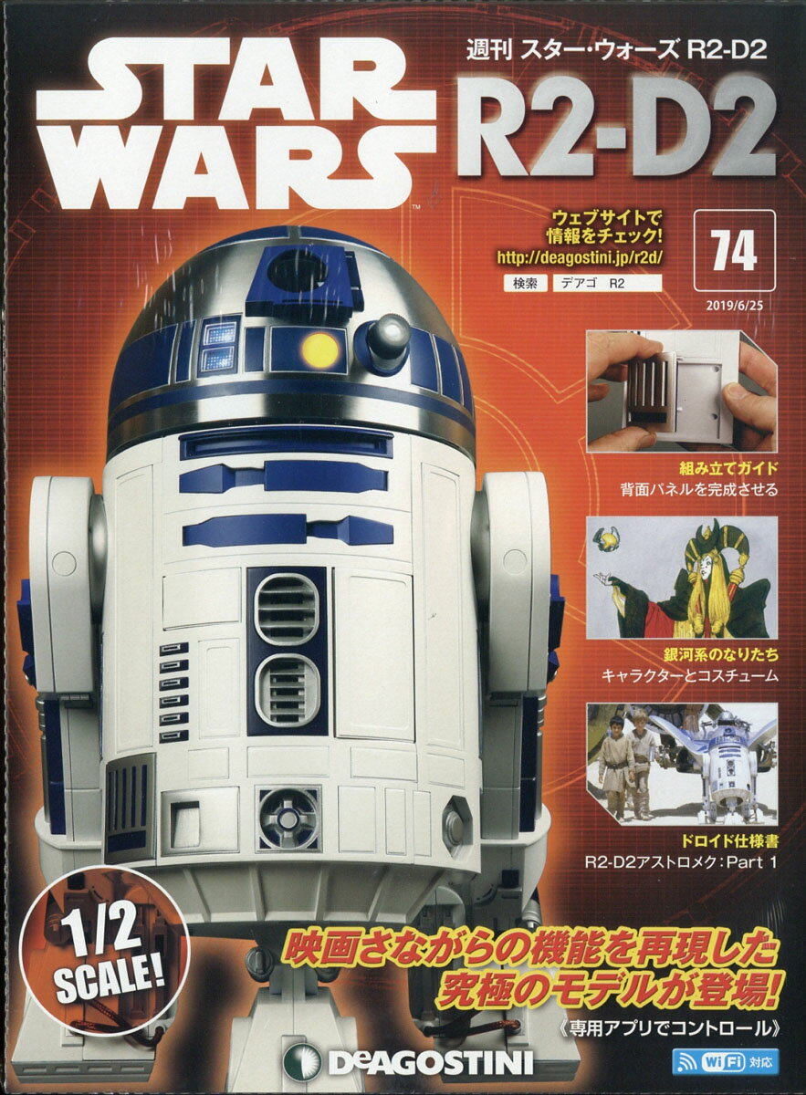 週刊 スターウォーズ R2-D2 2019年 6/25号 [雑誌]