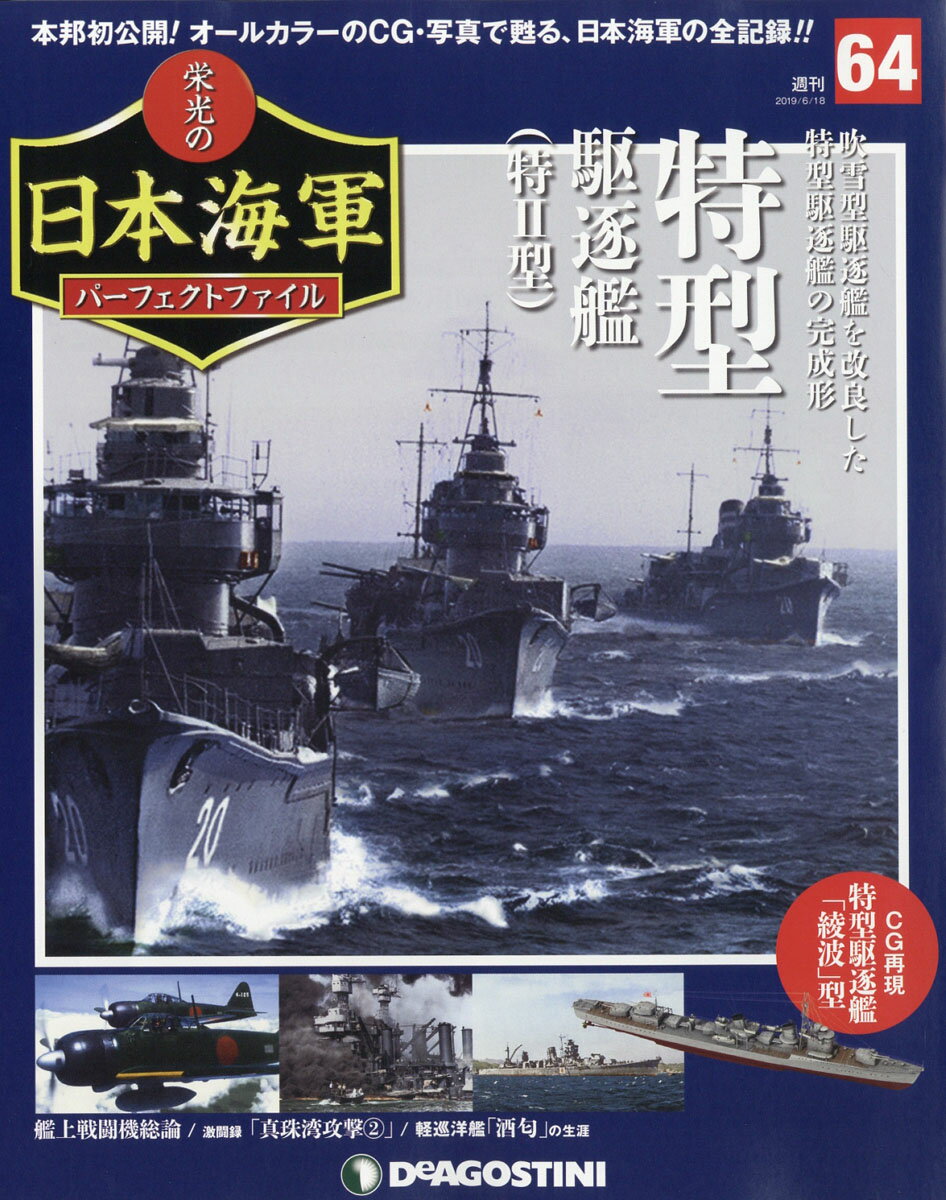 週刊 栄光の日本海軍パーフェクトファイル 2019年 6/18号 [雑誌]