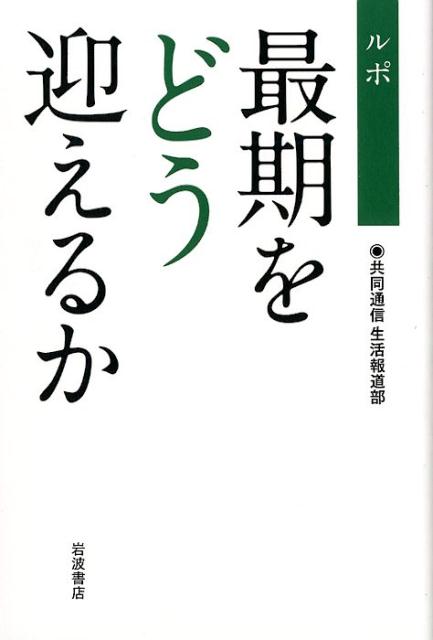 ルポ最期をどう迎えるか