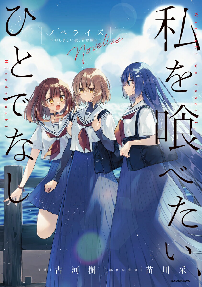 私を喰べたい、ひとでなし ノベライズ 〜かしましい夜、君は隣に〜
