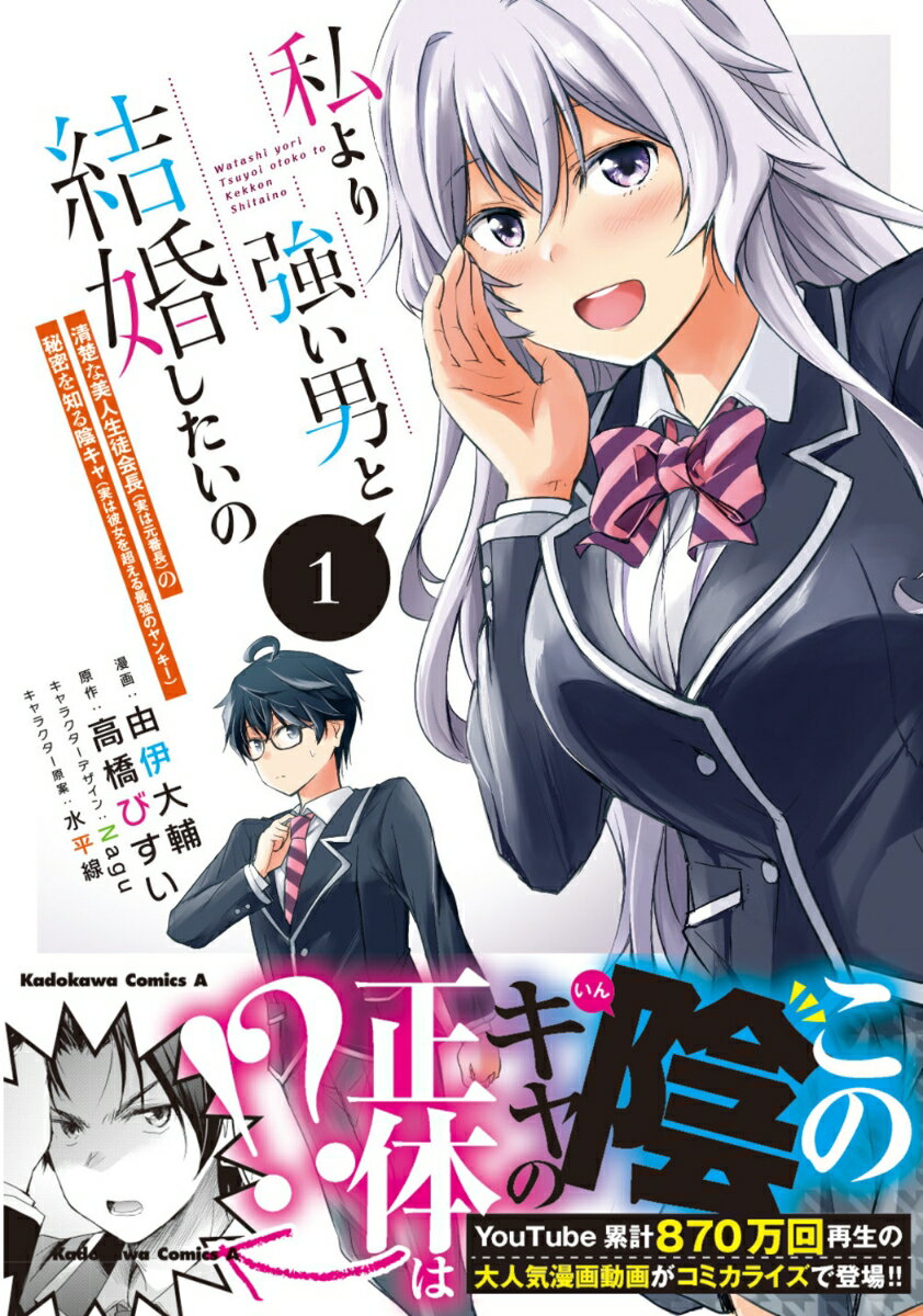 私より強い男と結婚したいの 1 清楚な美人生徒会長（実は元番長）の秘密を知る陰キャ（実は彼女を超える最強のヤンキー）