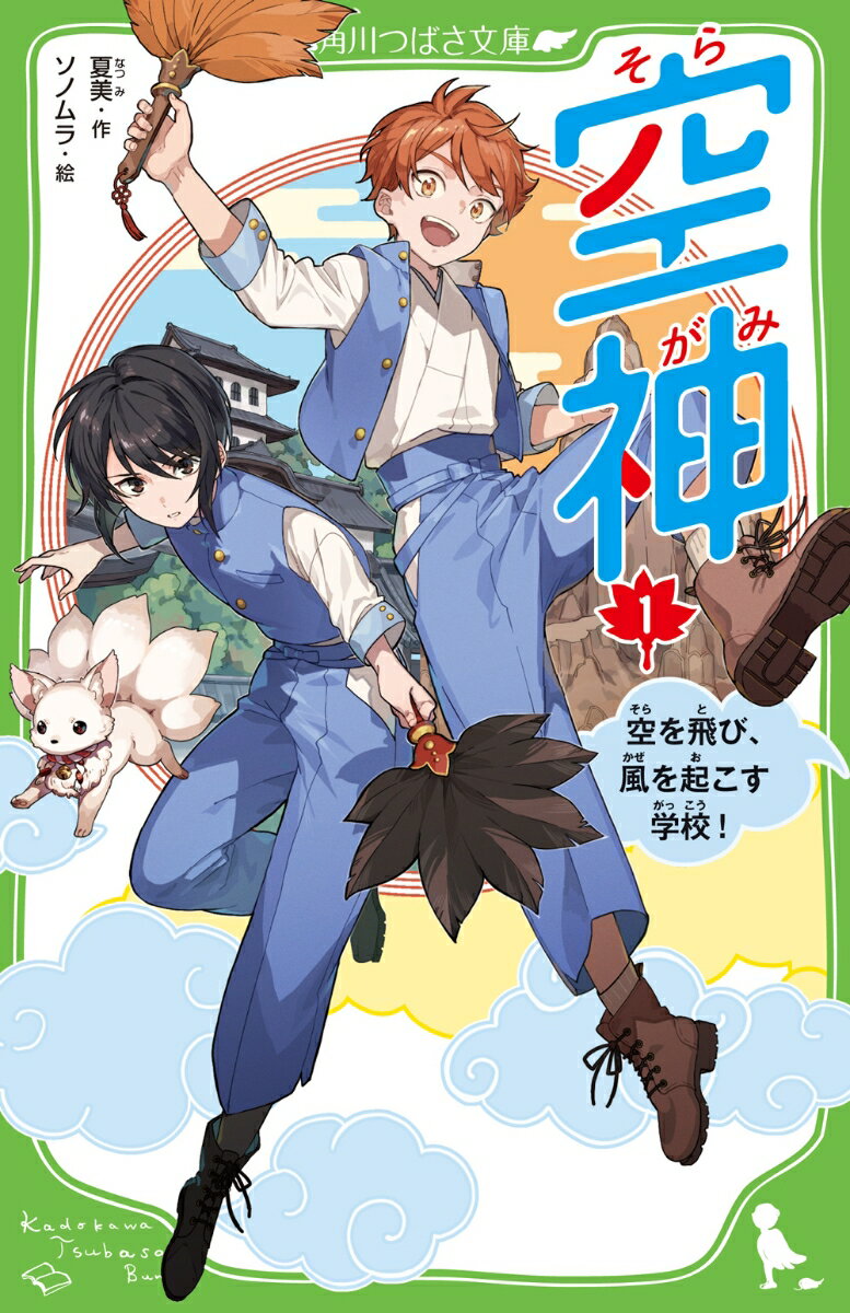 空神（1） 空を飛び、風を起こす学校！